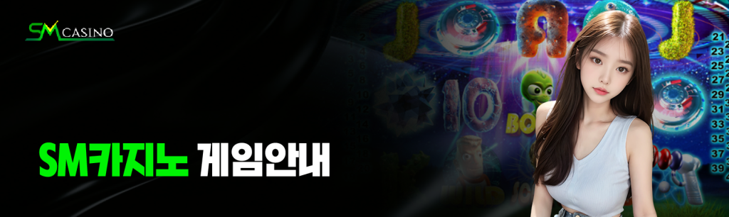 sm카지노 게임안내