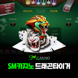 sm카지노 드래곤타이거