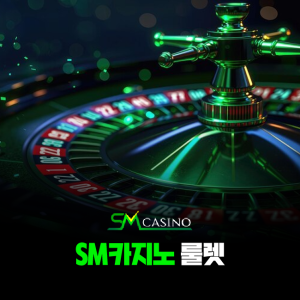 sm카지노 룰렛