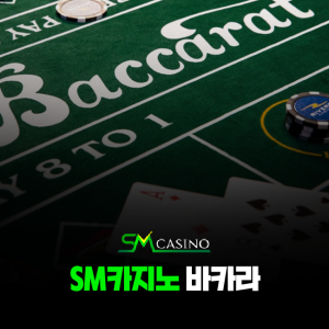 sm카지노 바카라