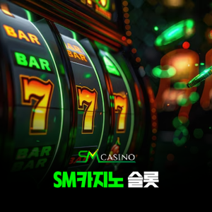 sm카지노 슬롯