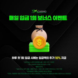 sm카지노 매일 첫 입금 보너스 이벤트