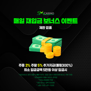 sm카지노 매일 재입금 보너스 이벤트