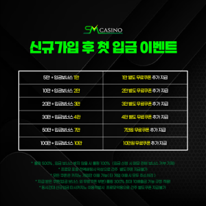 sm카지노 신규 가입 첫 입금 이벤트