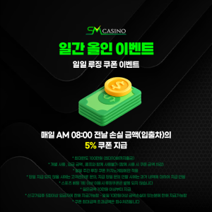 sm카지노 일간 올인 이벤트