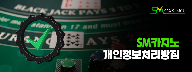 sm카지노 개인정보처리방침