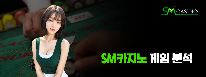 sm카지노 게임분석