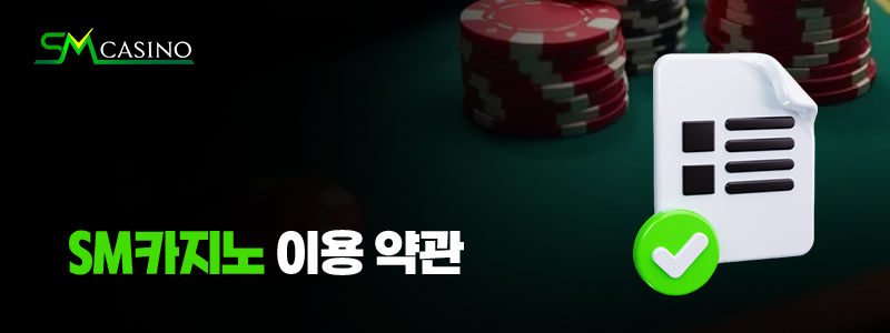 sm카지노 이용 약관