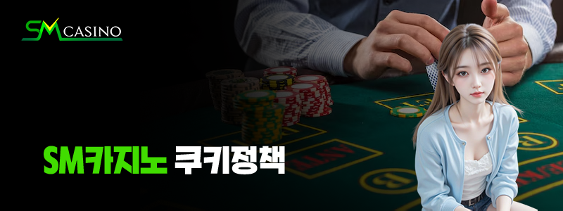 sm카지노 쿠키정책