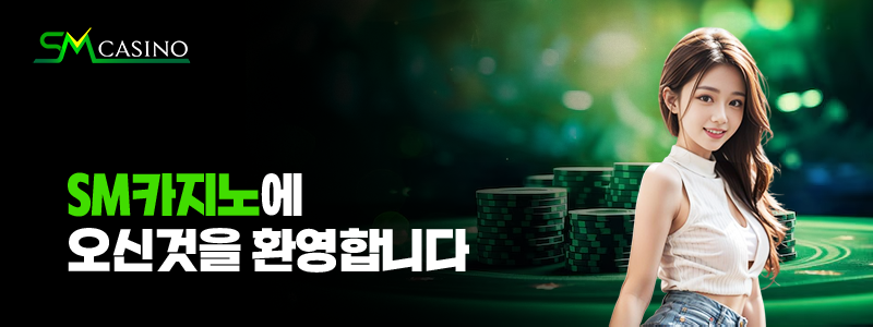 sm카지노에 오신것을 환영합니다